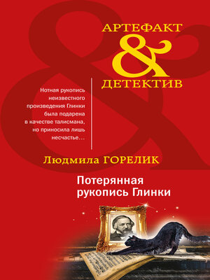 cover image of Потерянная рукопись Глинки